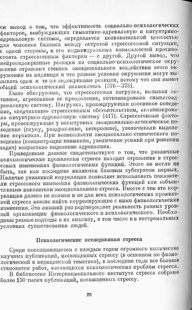 📖 DJVU. Психология стресса. Китаев-Смык Л. А. Страница 29. Читать онлайн djvu