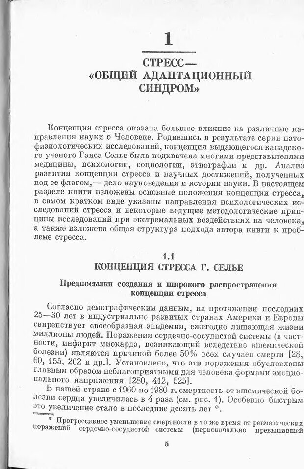 📖 DJVU. Психология стресса. Китаев-Смык Л. А. Страница 6. Читать онлайн djvu