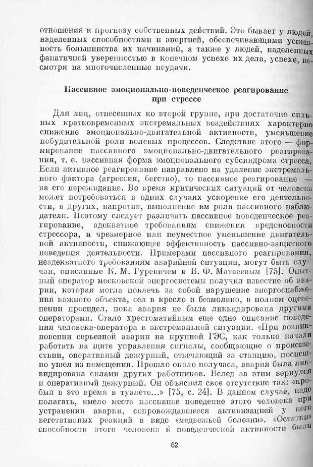 📖 DJVU. Психология стресса. Китаев-Смык Л. А. Страница 63. Читать онлайн djvu