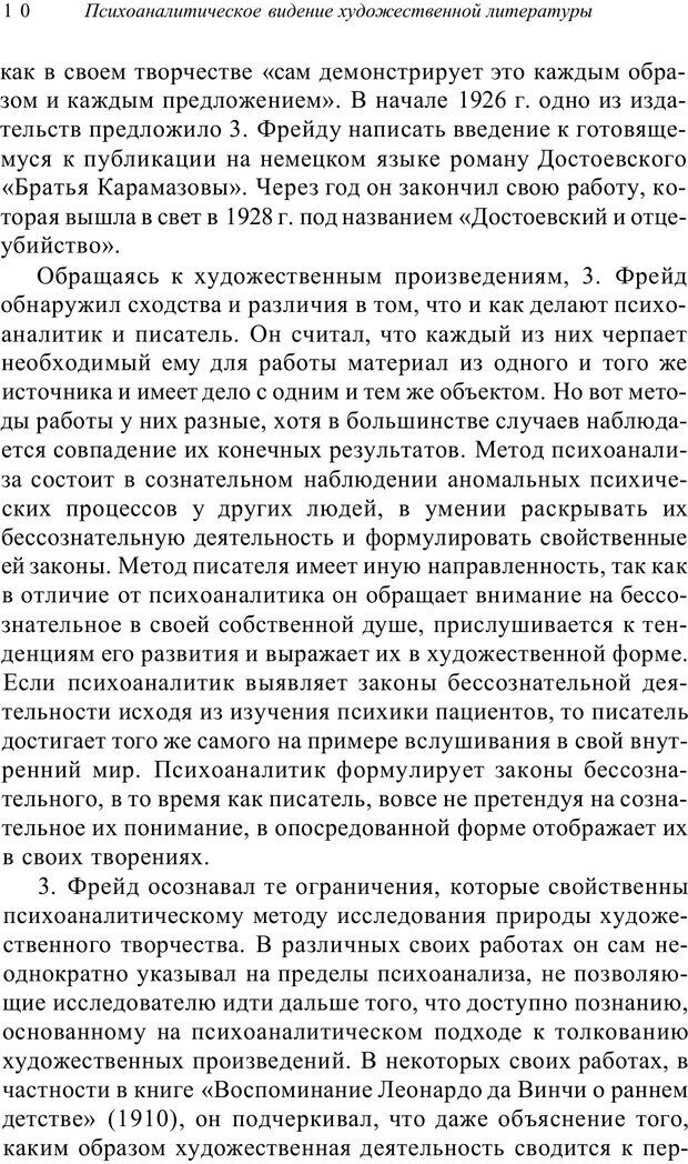 📖 PDF. Классический психоанализ и художественная литература. Лейбин В. М. Страница 11. Читать онлайн pdf