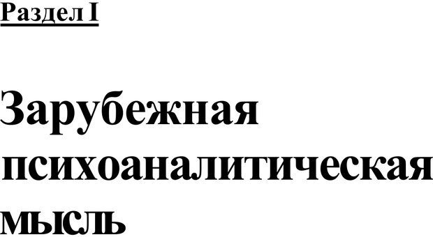 📖 PDF. Классический психоанализ и художественная литература. Лейбин В. М. Страница 15. Читать онлайн pdf