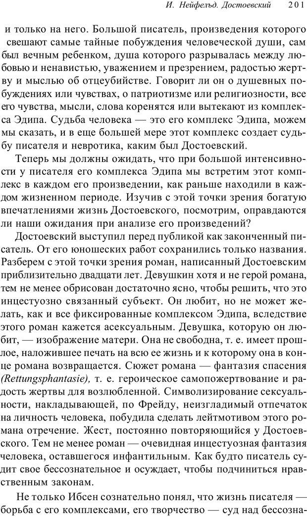 📖 PDF. Классический психоанализ и художественная литература. Лейбин В. М. Страница 201. Читать онлайн pdf