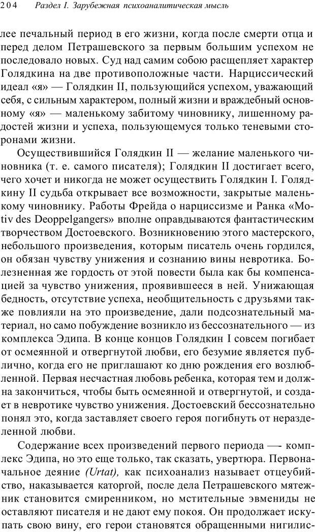 📖 PDF. Классический психоанализ и художественная литература. Лейбин В. М. Страница 204. Читать онлайн pdf