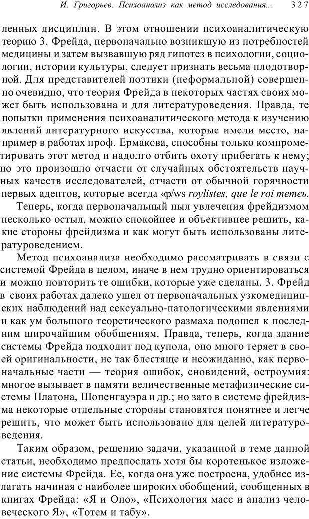 📖 PDF. Классический психоанализ и художественная литература. Лейбин В. М. Страница 327. Читать онлайн pdf