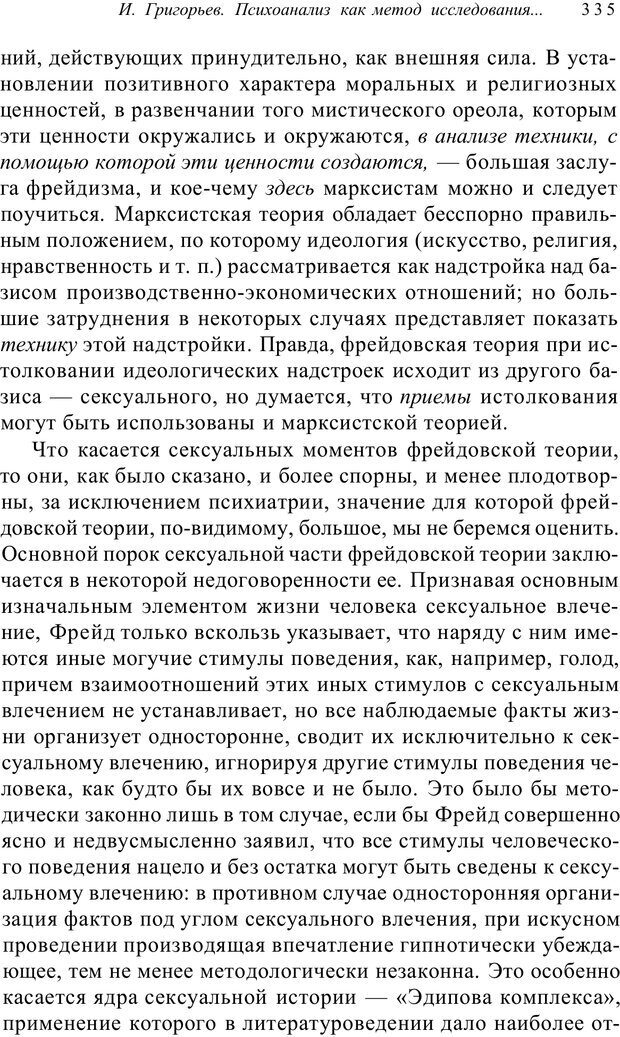 📖 PDF. Классический психоанализ и художественная литература. Лейбин В. М. Страница 335. Читать онлайн pdf