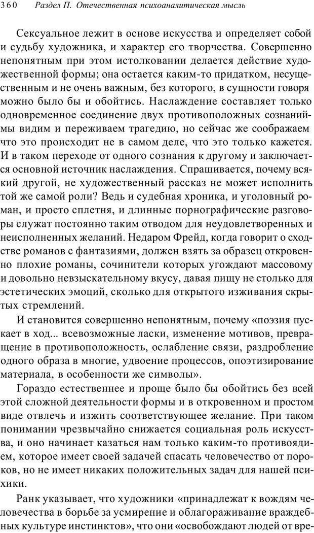 📖 PDF. Классический психоанализ и художественная литература. Лейбин В. М. Страница 360. Читать онлайн pdf