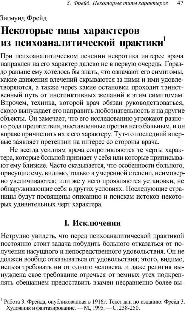 📖 PDF. Классический психоанализ и художественная литература. Лейбин В. М. Страница 47. Читать онлайн pdf