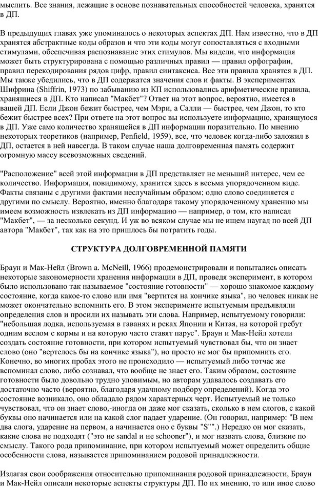 📖 PDF. Память человека. Cтруктуры и процессы. Клацки Р. Страница 106. Читать онлайн pdf