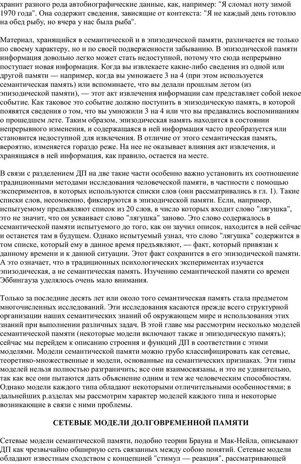 📖 PDF. Память человека. Cтруктуры и процессы. Клацки Р. Страница 108. Читать онлайн pdf