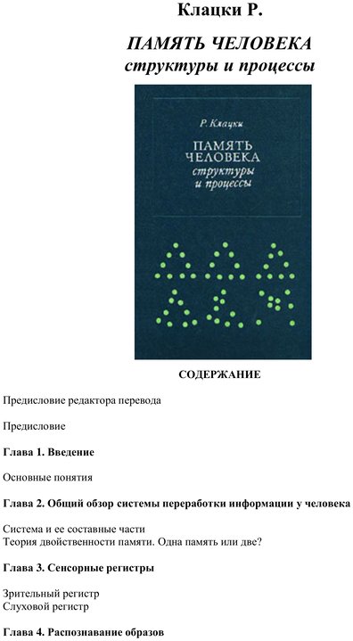 📖 Память человека. Cтруктуры и процессы. Клацки Р. Читать онлайн pdf