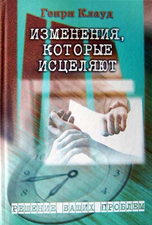 Обложка книги "Изменения, которые исцеляют"