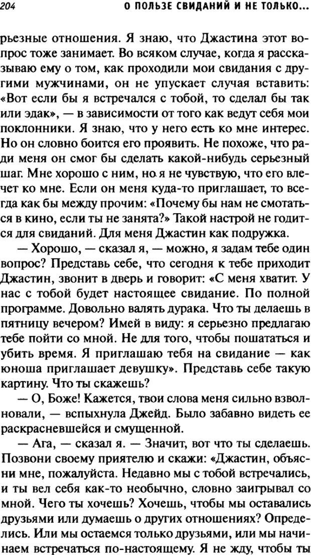 📖 DJVU. О пользе свиданий и не только... Советы коуча. Клауд Г. Страница 202. Читать онлайн djvu