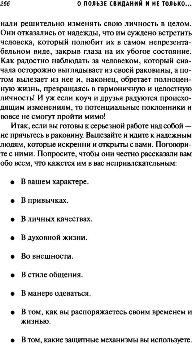 📖 DJVU. О пользе свиданий и не только... Советы коуча. Клауд Г. Страница 263. Читать онлайн djvu