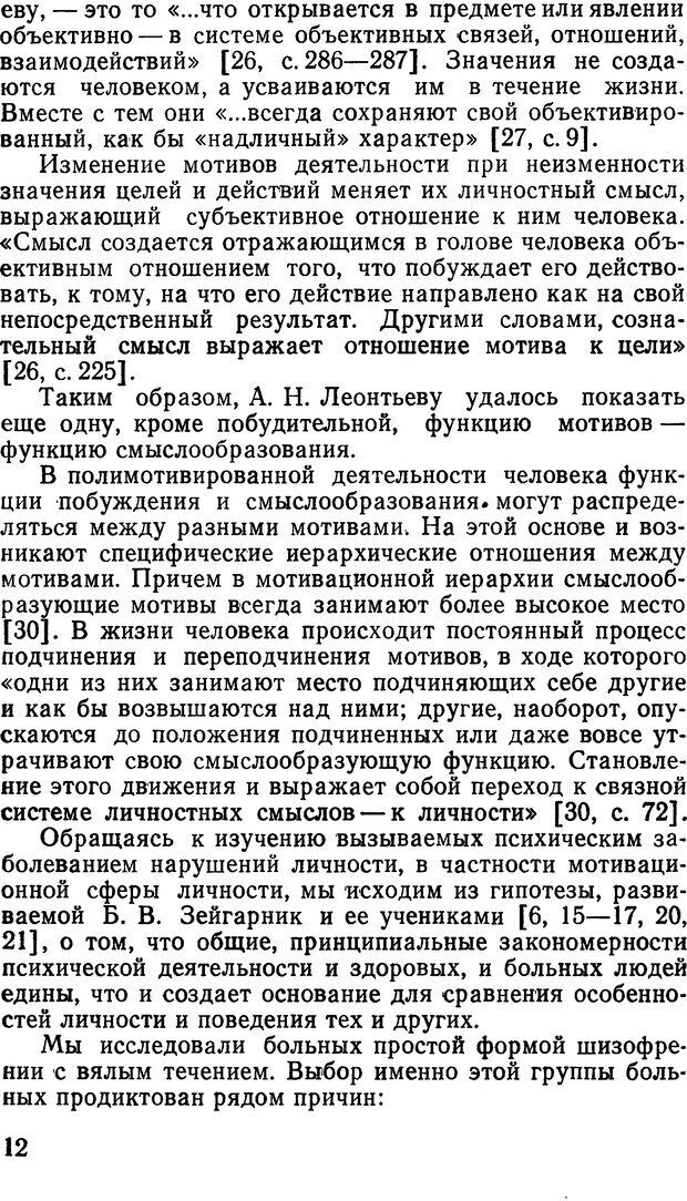 📖 DJVU. Мотивация при шизофрении. Коченов М. М. Страница 11. Читать онлайн djvu