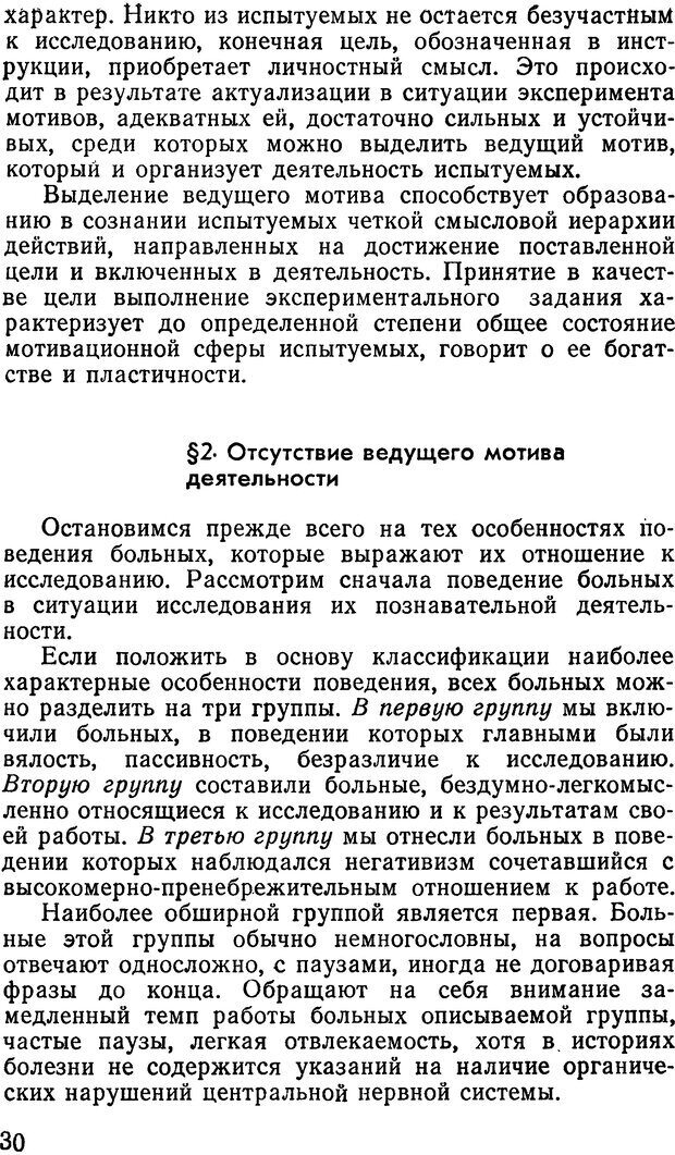 📖 DJVU. Мотивация при шизофрении. Коченов М. М. Страница 29. Читать онлайн djvu