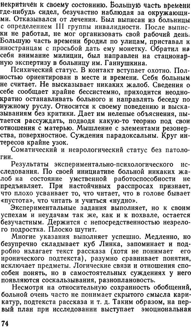 📖 DJVU. Мотивация при шизофрении. Коченов М. М. Страница 73. Читать онлайн djvu