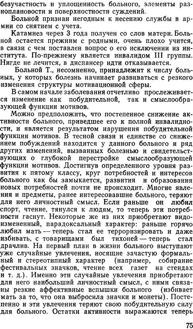 📖 DJVU. Мотивация при шизофрении. Коченов М. М. Страница 74. Читать онлайн djvu