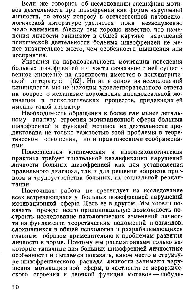 📖 DJVU. Мотивация при шизофрении. Коченов М. М. Страница 9. Читать онлайн djvu