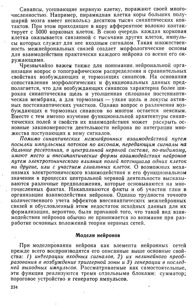 📖 DJVU. Биологическая кибернетика. Коган А. Б. Страница 234. Читать онлайн djvu