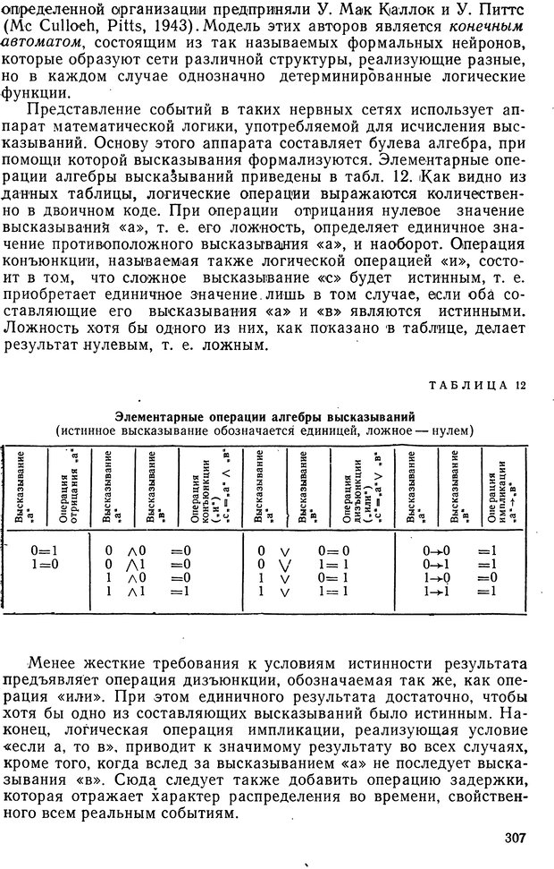 📖 DJVU. Биологическая кибернетика. Коган А. Б. Страница 307. Читать онлайн djvu