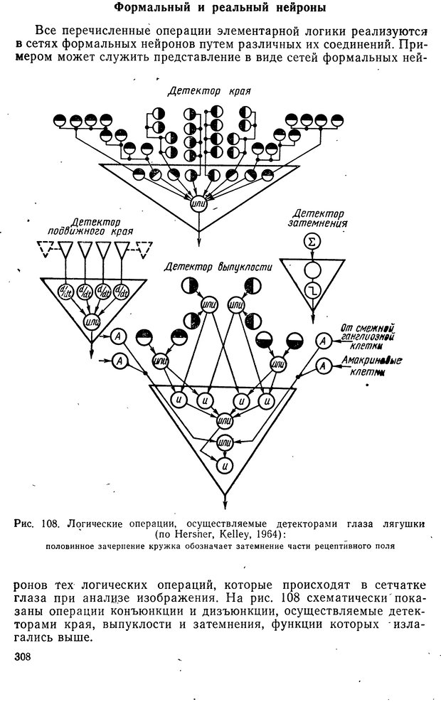 📖 DJVU. Биологическая кибернетика. Коган А. Б. Страница 308. Читать онлайн djvu