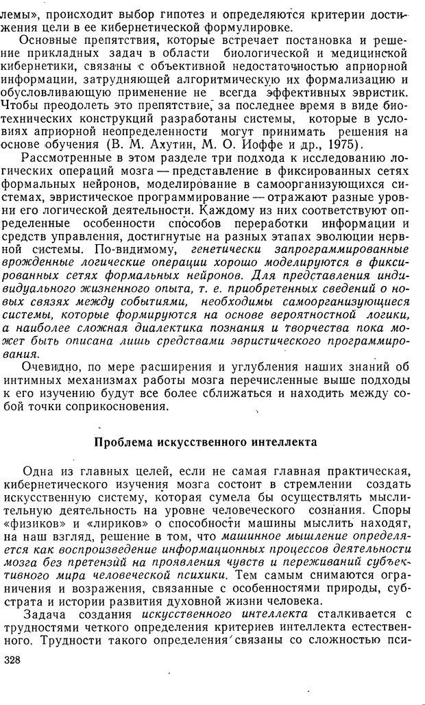 📖 DJVU. Биологическая кибернетика. Коган А. Б. Страница 328. Читать онлайн djvu