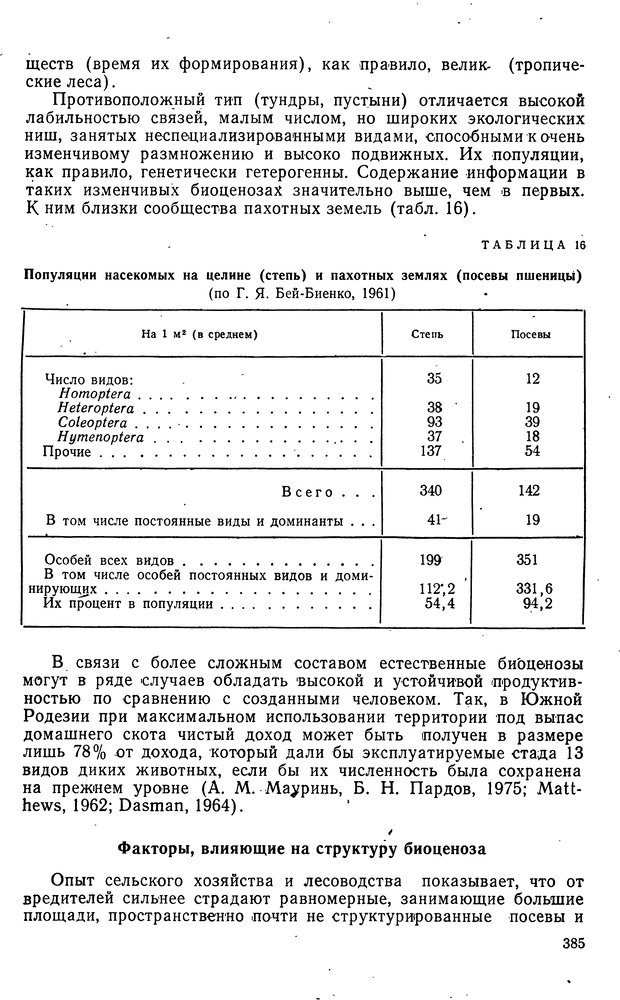 📖 DJVU. Биологическая кибернетика. Коган А. Б. Страница 385. Читать онлайн djvu