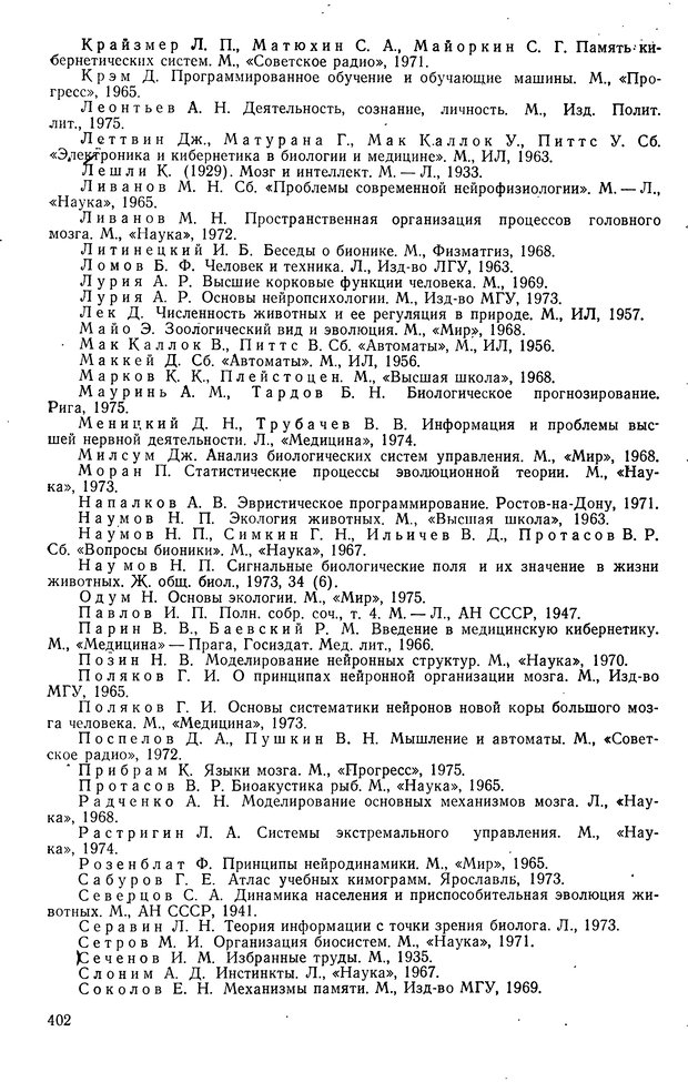 📖 DJVU. Биологическая кибернетика. Коган А. Б. Страница 402. Читать онлайн djvu