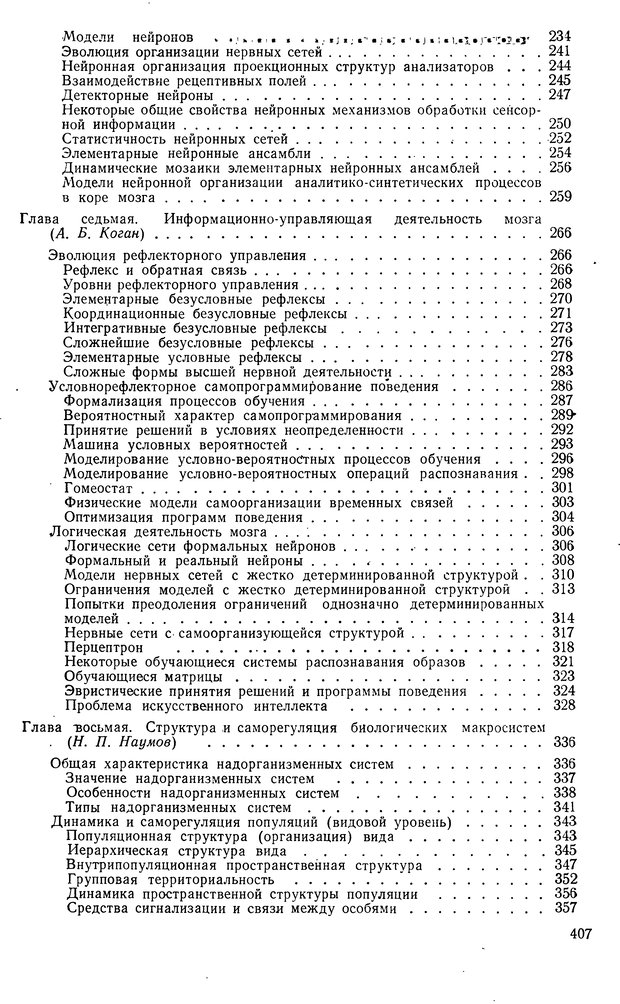 📖 DJVU. Биологическая кибернетика. Коган А. Б. Страница 407. Читать онлайн djvu