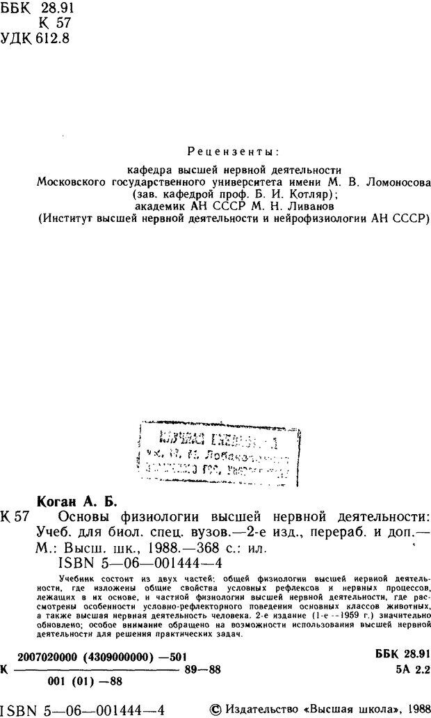 📖 DJVU. Основы физиологии высшей нервной деятельности. Коган А. Б. Страница 1. Читать онлайн djvu