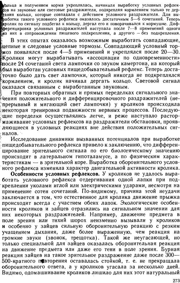 📖 DJVU. Основы физиологии высшей нервной деятельности. Коган А. Б. Страница 272. Читать онлайн djvu