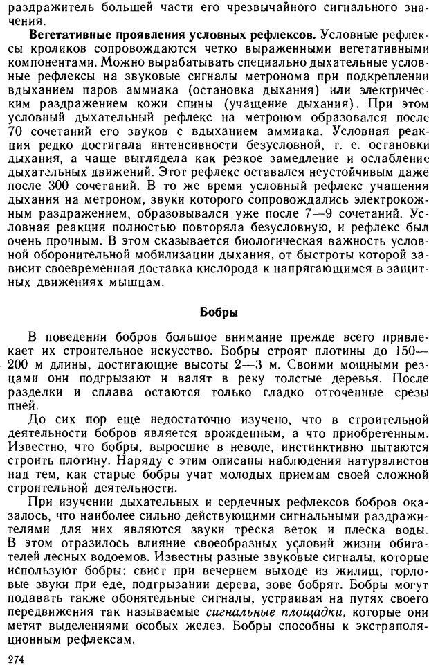 📖 DJVU. Основы физиологии высшей нервной деятельности. Коган А. Б. Страница 273. Читать онлайн djvu