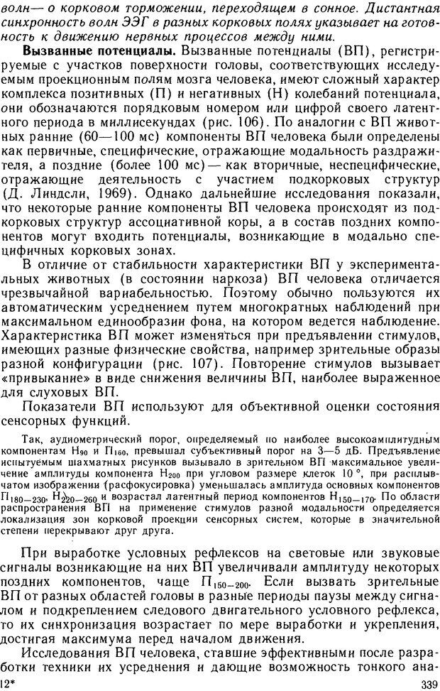 📖 DJVU. Основы физиологии высшей нервной деятельности. Коган А. Б. Страница 338. Читать онлайн djvu