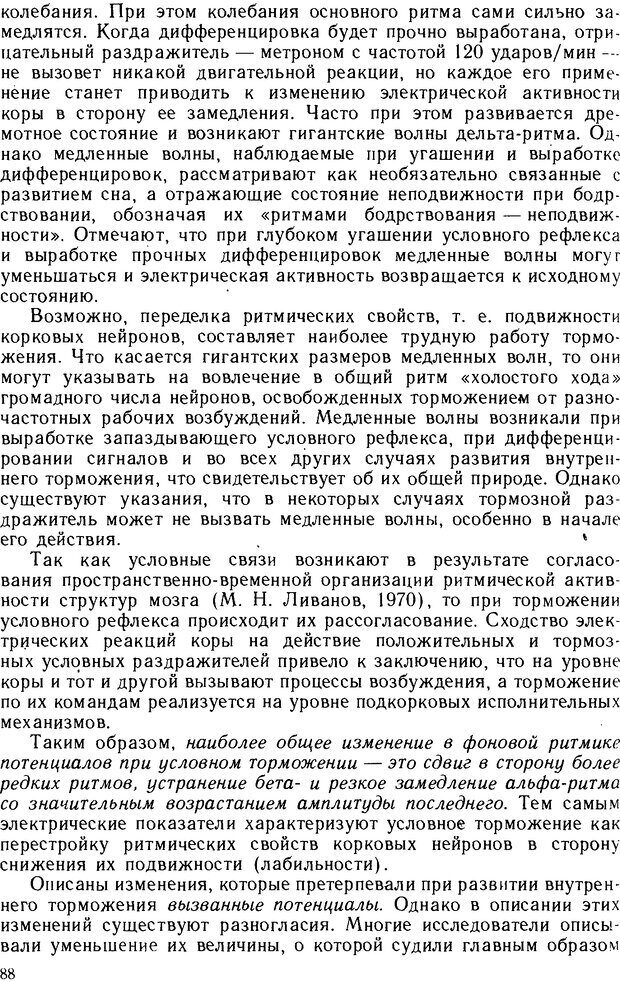 📖 DJVU. Основы физиологии высшей нервной деятельности. Коган А. Б. Страница 87. Читать онлайн djvu