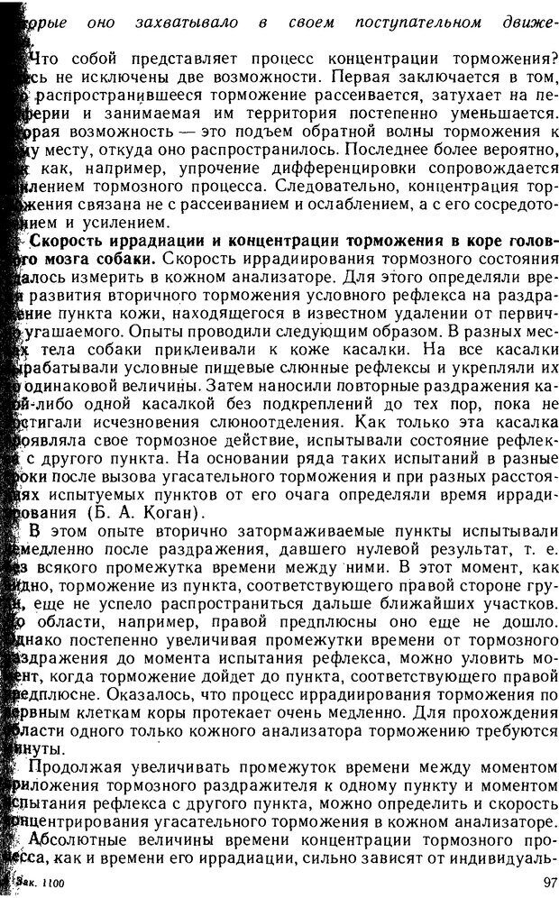 📖 DJVU. Основы физиологии высшей нервной деятельности. Коган А. Б. Страница 96. Читать онлайн djvu