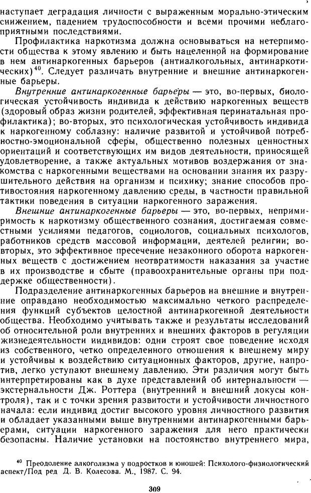 📖 DJVU. Эволюция психики и природа наркотизма. Колесов Д. Страница 308. Читать онлайн djvu