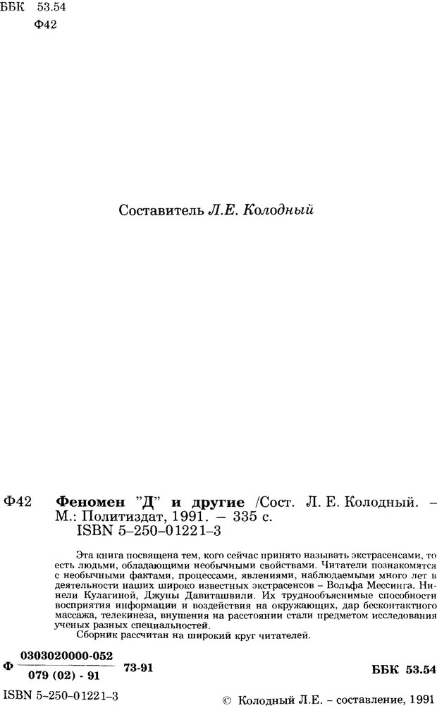 📖 PDF. Феномен Д и другие. Колодный Л. Е. Страница 3. Читать онлайн pdf