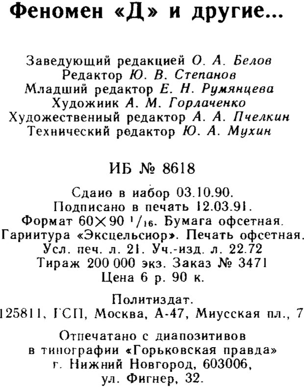 📖 PDF. Феномен Д и другие. Колодный Л. Е. Страница 335. Читать онлайн pdf