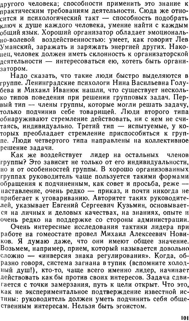 📖 DJVU. Человек среди людей. Коломинский Я. Л. Страница 100. Читать онлайн djvu