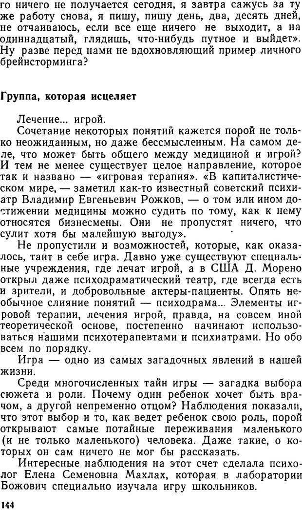 📖 DJVU. Человек среди людей. Коломинский Я. Л. Страница 143. Читать онлайн djvu