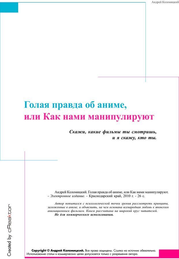 📖 PDF. Голая правда об аниме, или Как нами манипулируют. Коломицкий А. Страница 3. Читать онлайн pdf