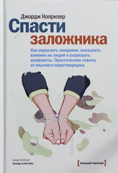 Обложка книги "Спасти заложника. Как управлять эмоциями, оказывать влияние на людей и разрешать конфликты"