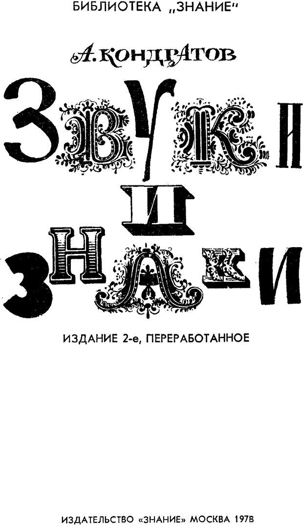 📖 PDF. Звуки и знаки (Библиотека Знание). Кондратов А. Страница 1. Читать онлайн pdf