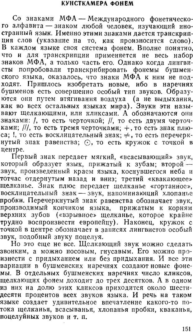 📖 PDF. Звуки и знаки (Библиотека Знание). Кондратов А. Страница 150. Читать онлайн pdf