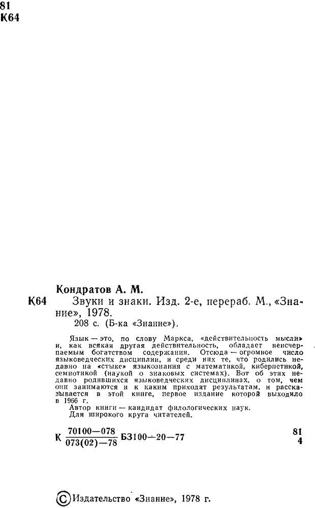 📖 PDF. Звуки и знаки (Библиотека Знание). Кондратов А. Страница 2. Читать онлайн pdf