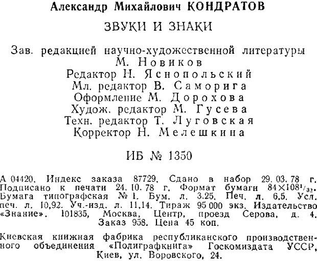 📖 PDF. Звуки и знаки (Библиотека Знание). Кондратов А. Страница 207. Читать онлайн pdf