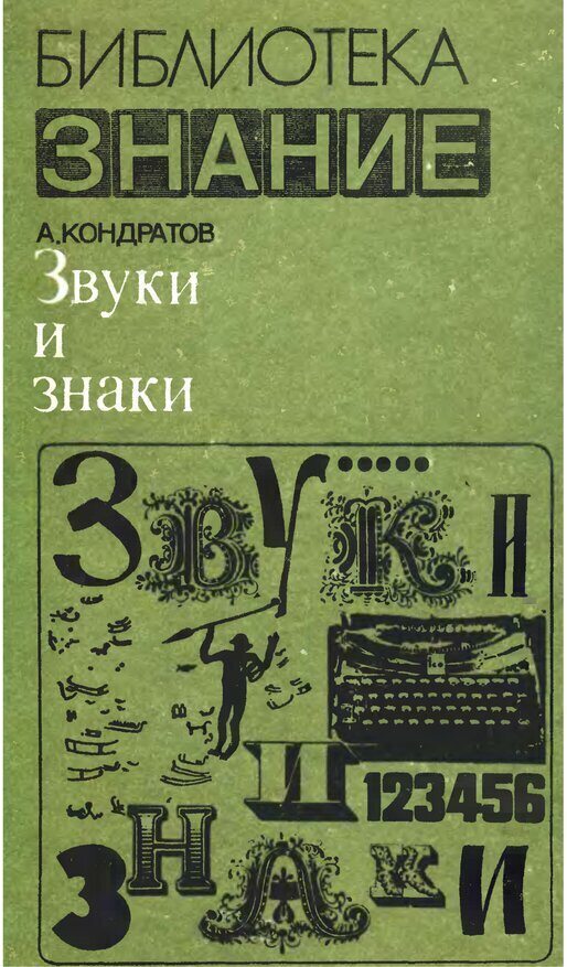 📖 Звуки и знаки (Библиотека Знание). Кондратов А. Читать онлайн pdf