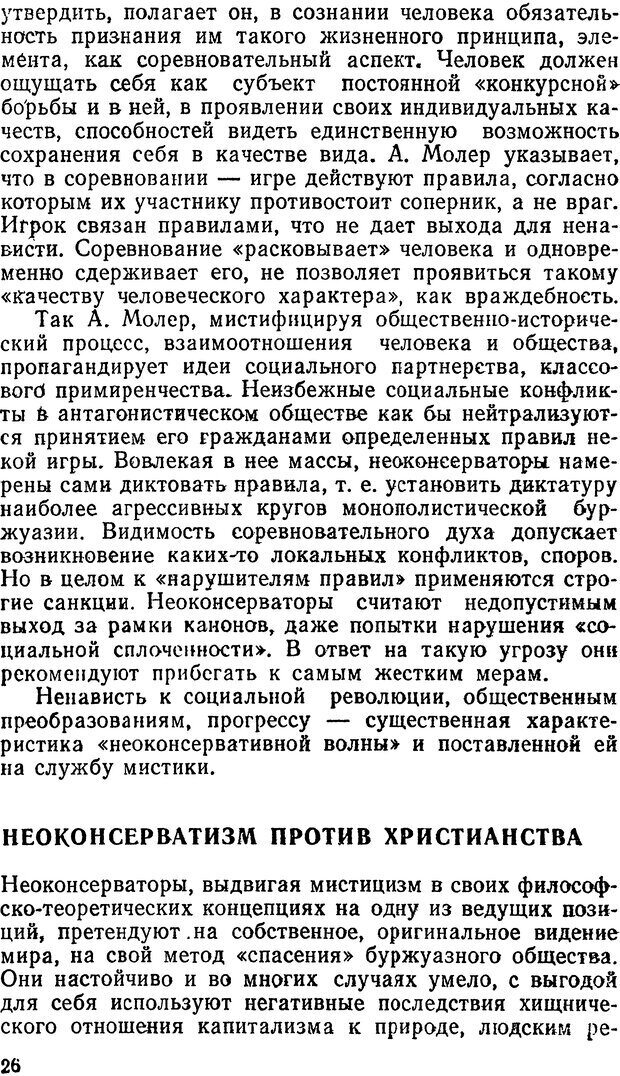 📖 DJVU. Мистика и оккультизм на службе идеологов «неоконсервативной волны». Кононов В. И. Страница 26. Читать онлайн djvu