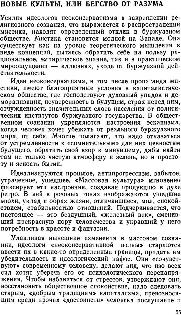 📖 DJVU. Мистика и оккультизм на службе идеологов «неоконсервативной волны». Кононов В. И. Страница 55. Читать онлайн djvu