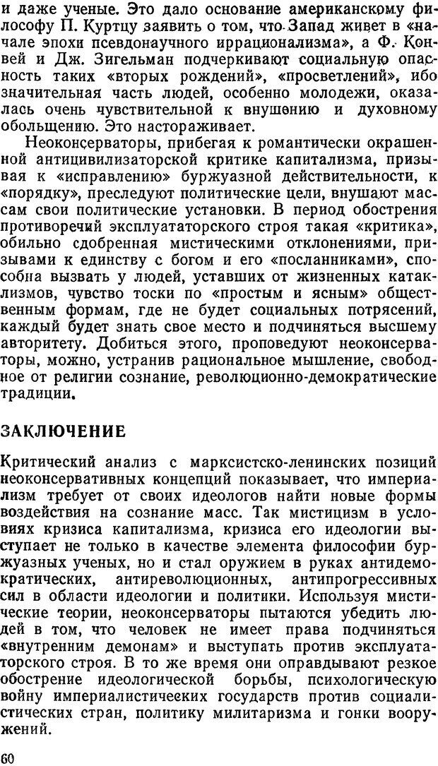 📖 DJVU. Мистика и оккультизм на службе идеологов «неоконсервативной волны». Кононов В. И. Страница 60. Читать онлайн djvu